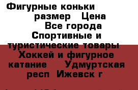 Фигурные коньки Risport Lux 21,5 размер › Цена ­ 4 000 - Все города Спортивные и туристические товары » Хоккей и фигурное катание   . Удмуртская респ.,Ижевск г.